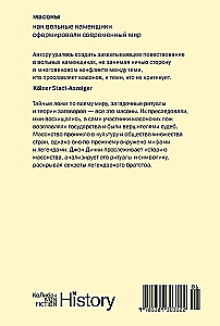 Масоны: Как вольные каменщики сформировали современный мир