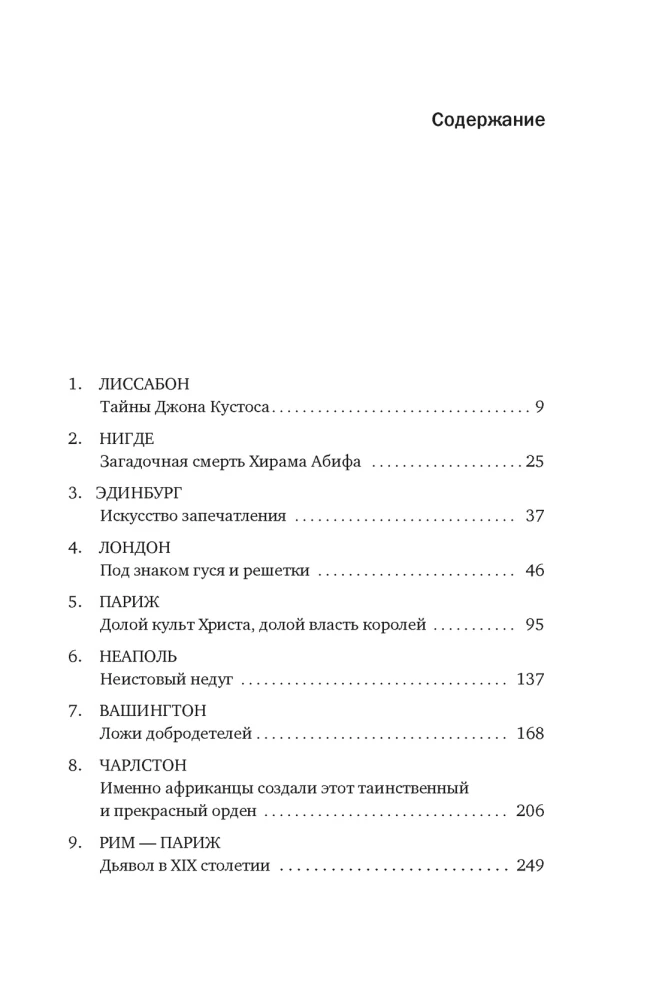 Масоны: Как вольные каменщики сформировали современный мир