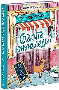 Glābiet jauno dāmu!