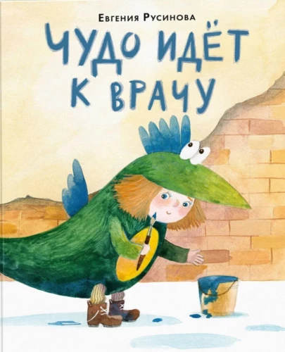 Чудо идёт к врачу