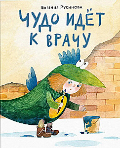 Чудо идёт к врачу