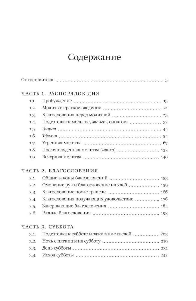 Врата закона. Повседневные правила иудаизма