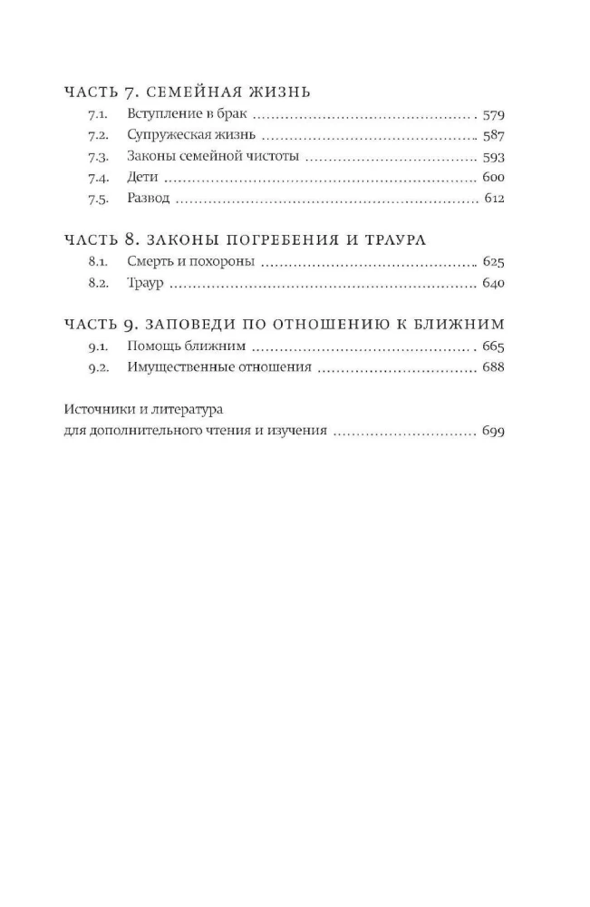 Врата закона. Повседневные правила иудаизма