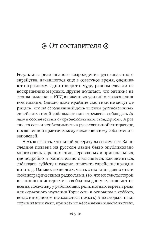 Врата закона. Повседневные правила иудаизма
