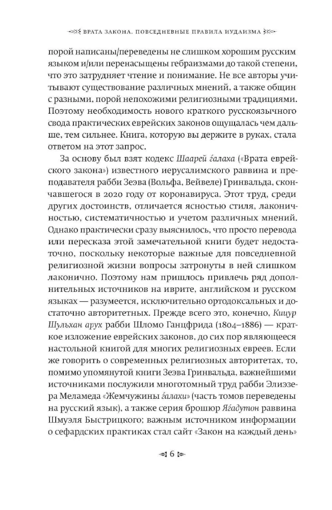 Врата закона. Повседневные правила иудаизма