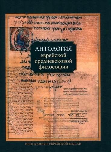 Ebreju viduslaiku filozofijas antoloģija