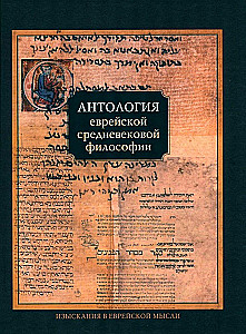 Ebreju viduslaiku filozofijas antoloģija