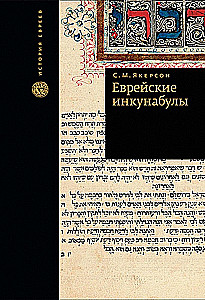 Ebreju inkunabulas
