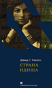 Страна идиша