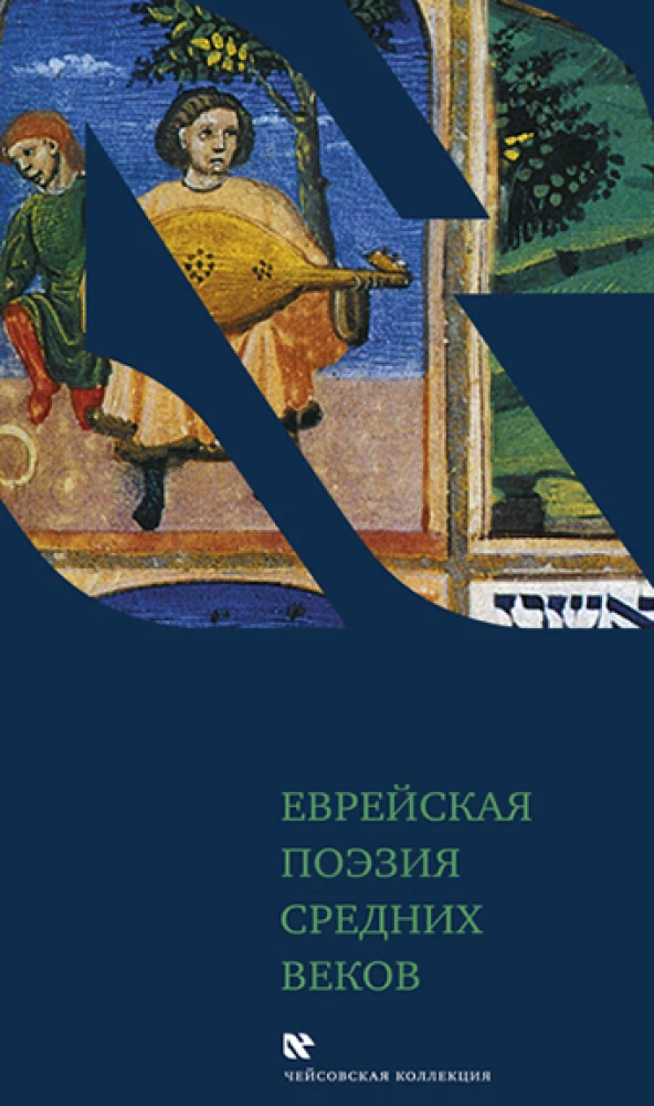 Ebreju dzeja viduslaikos