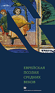 Ebreju dzeja viduslaikos