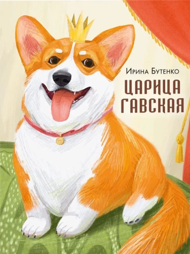 Царица Гавская