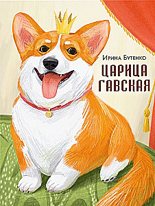 Царица Гавская