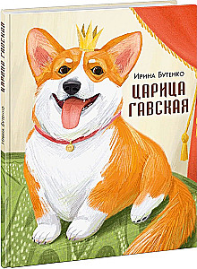 Царица Гавская