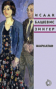Шарлатан