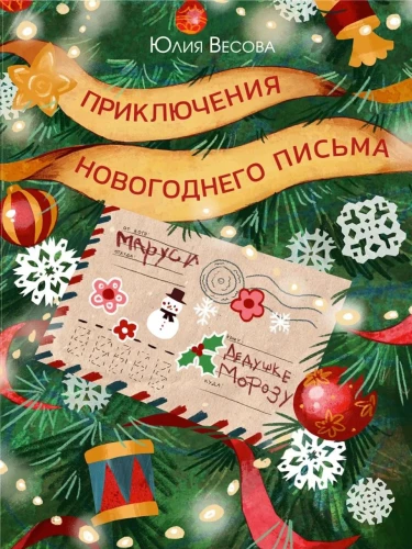 Приключения новогоднего письма