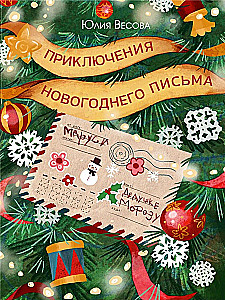Приключения новогоднего письма