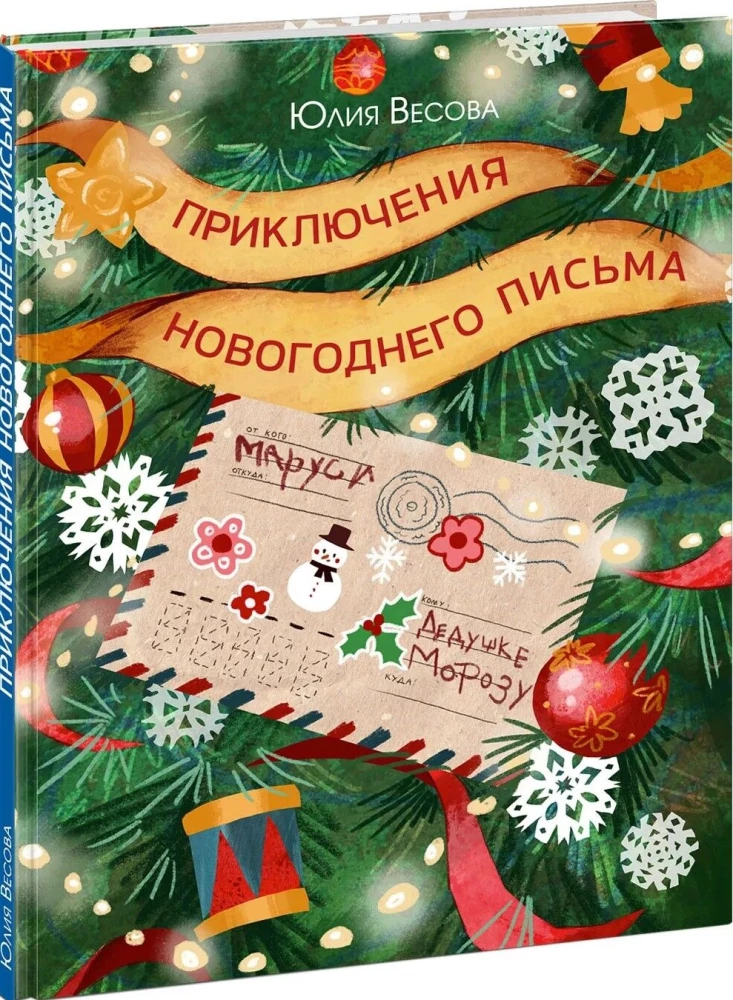 Приключения новогоднего письма