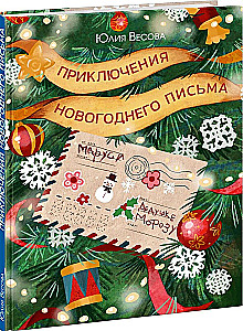 Приключения новогоднего письма