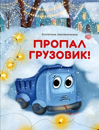 Пропал грузовик!