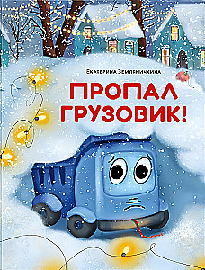 Пропал грузовик!
