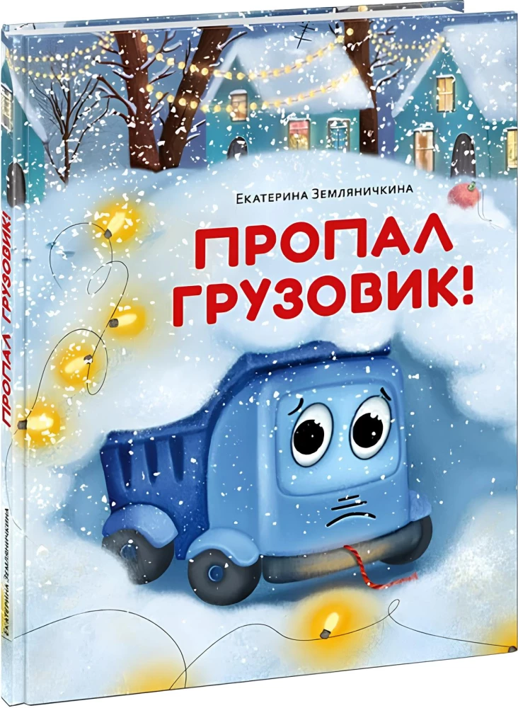 Пропал грузовик!