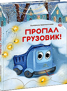 Пропал грузовик!