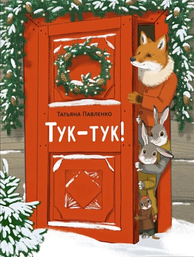Тук-тук!