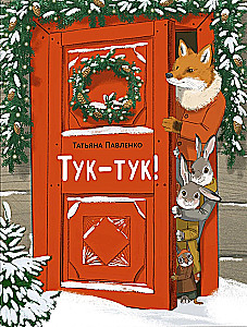 Тук-тук!