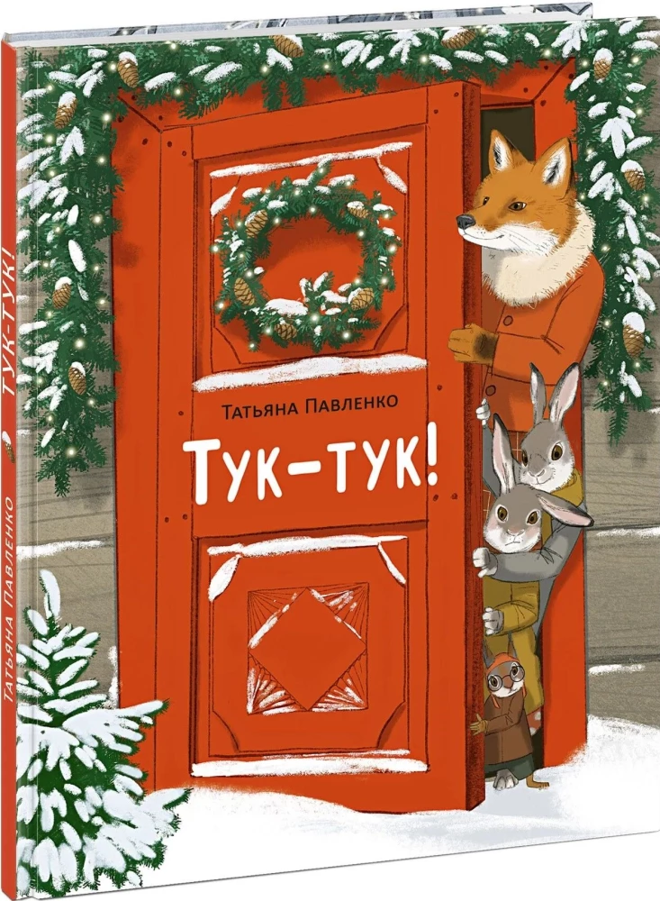 Тук-тук!