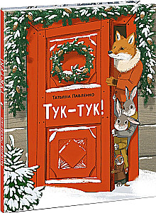 Тук-тук!
