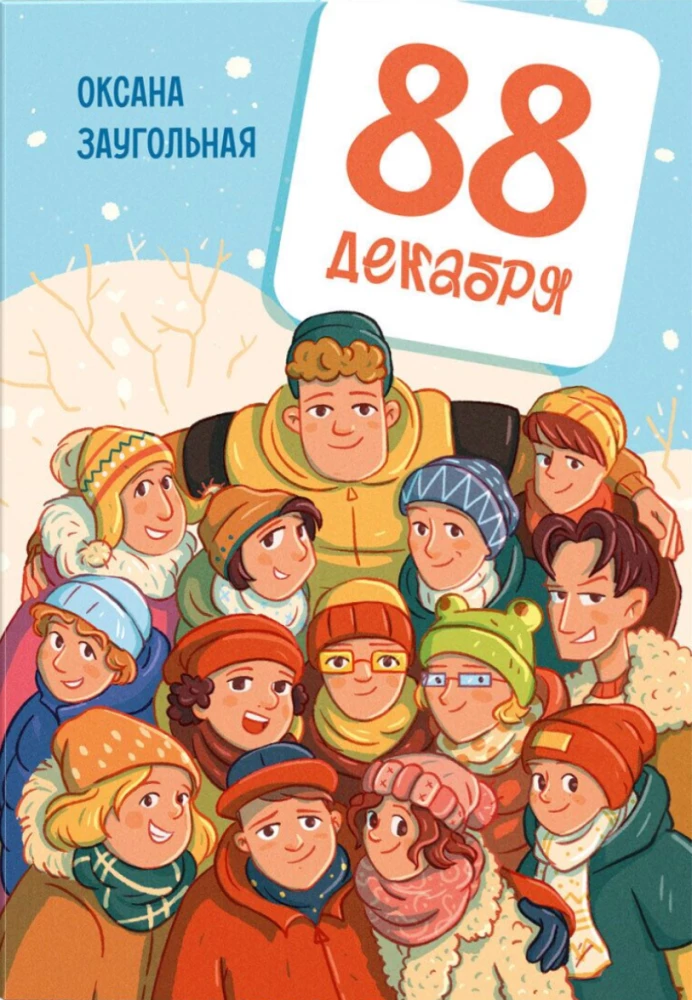 88 декабря