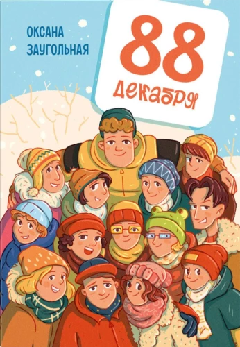 88 декабря