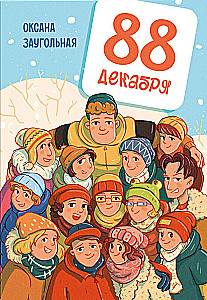 88 декабря