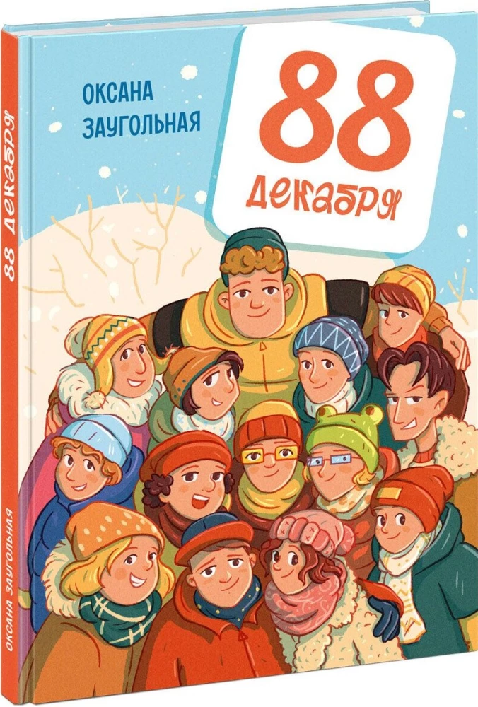 88 декабря