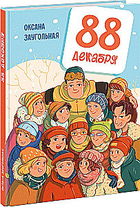 88 декабря