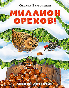 Миллион орехов! Лесной детектив