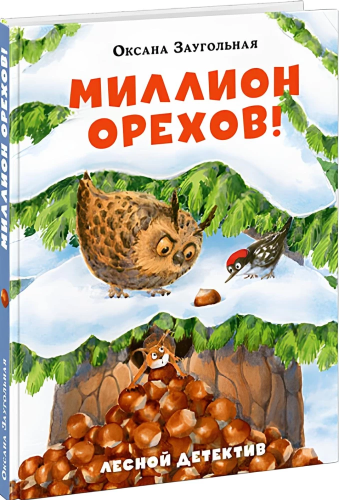 Миллион орехов! Лесной детектив
