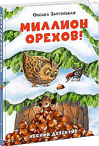 Миллион орехов! Лесной детектив