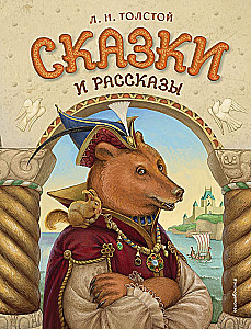 Сказки и рассказы