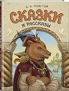 Сказки и рассказы