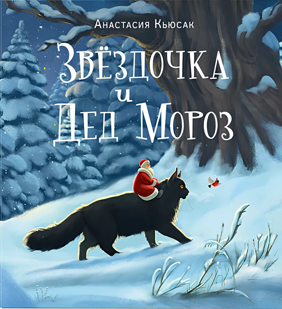 Звездочка и Дед Мороз