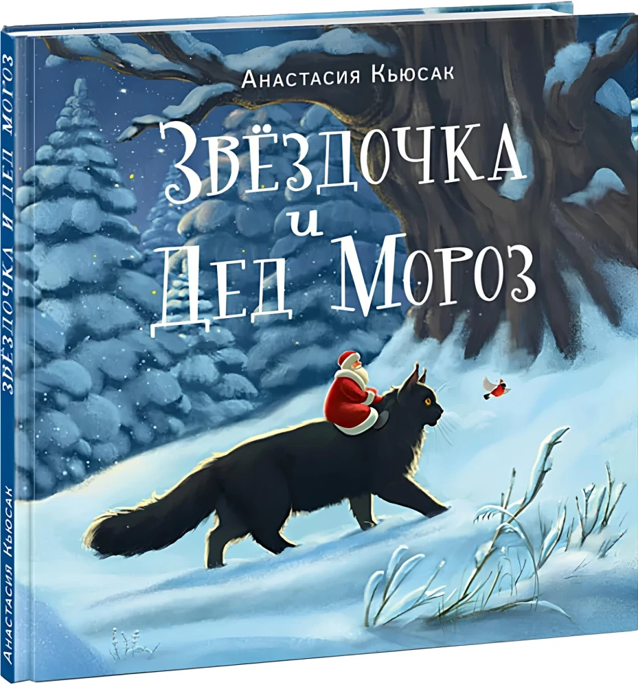 Звездочка и Дед Мороз