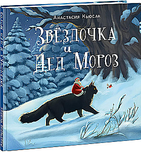 Звездочка и Дед Мороз