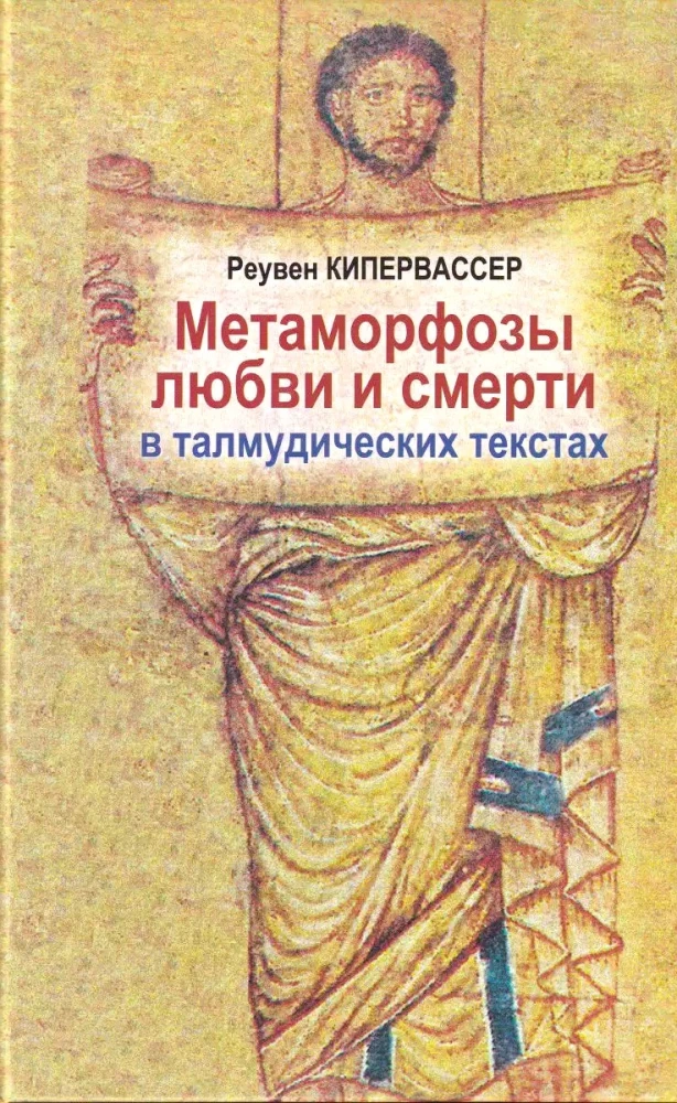 Метаморфозы любви и смерти в талмудических текстах