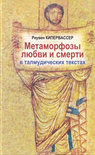 Метаморфозы любви и смерти в талмудических текстах