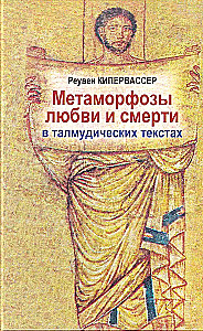 Метаморфозы любви и смерти в талмудических текстах