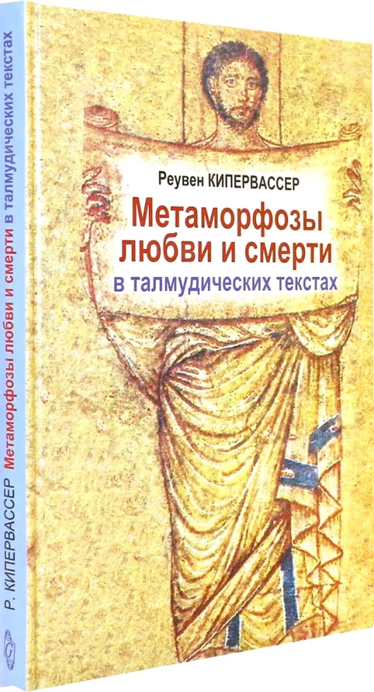 Метаморфозы любви и смерти в талмудических текстах