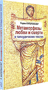 Метаморфозы любви и смерти в талмудических текстах