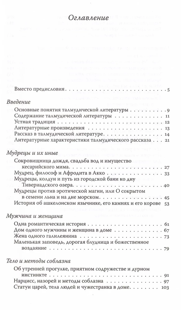 Метаморфозы любви и смерти в талмудических текстах